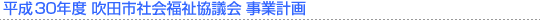 平成30年度 吹田市社協事業計画