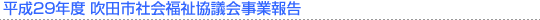 平成29年度 吹田市社協事業報告